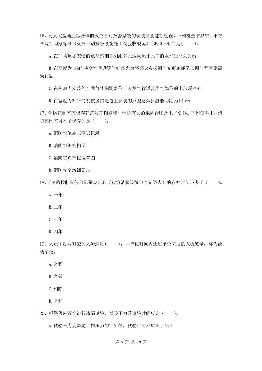 吉林省二级消防工程师《消防安全技术综合能力》模拟试题C卷-(附解析)_第5页