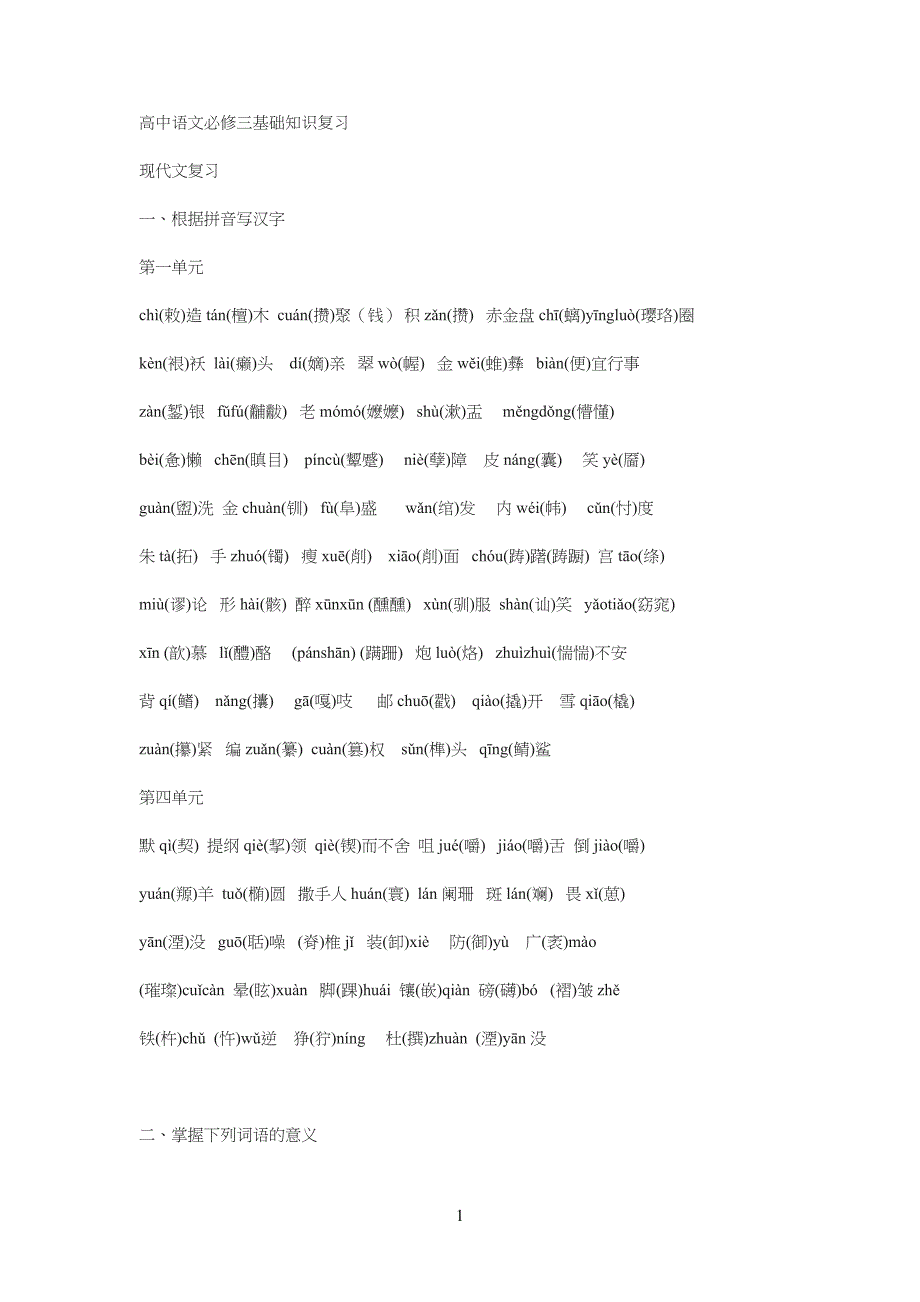 中学高中语文必修三基础知识复习(答案)_第1页