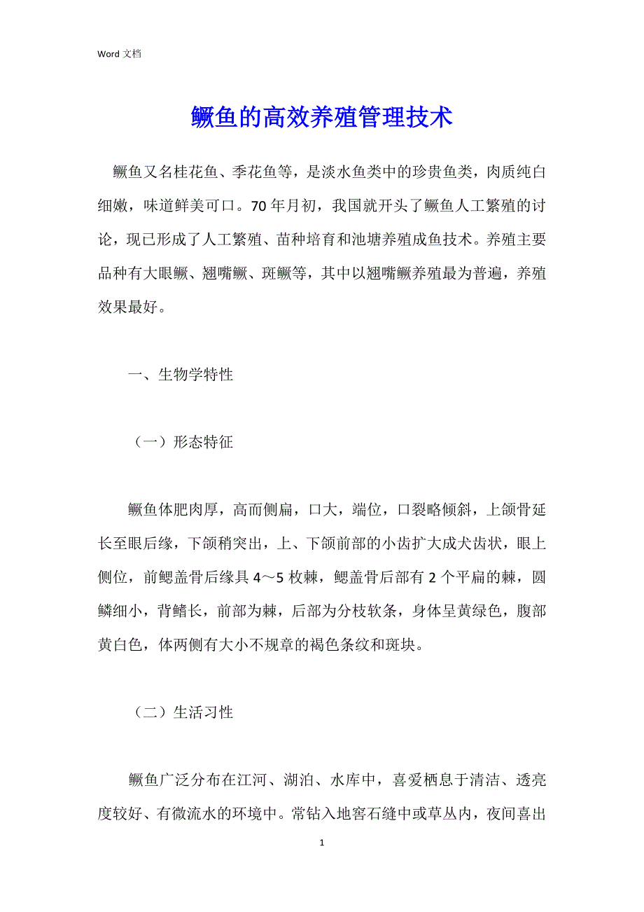 鳜鱼的高效养殖管理技术_第1页