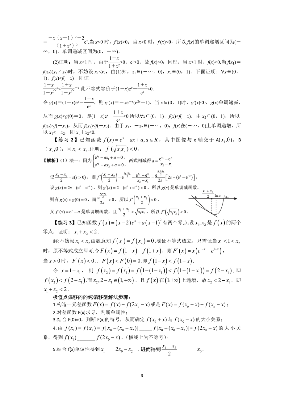 高中数学干货 1极值点偏移的纯偏移型解法_第3页