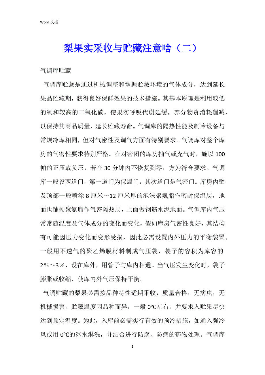 梨果实采收与贮藏注意啥（二）_第1页