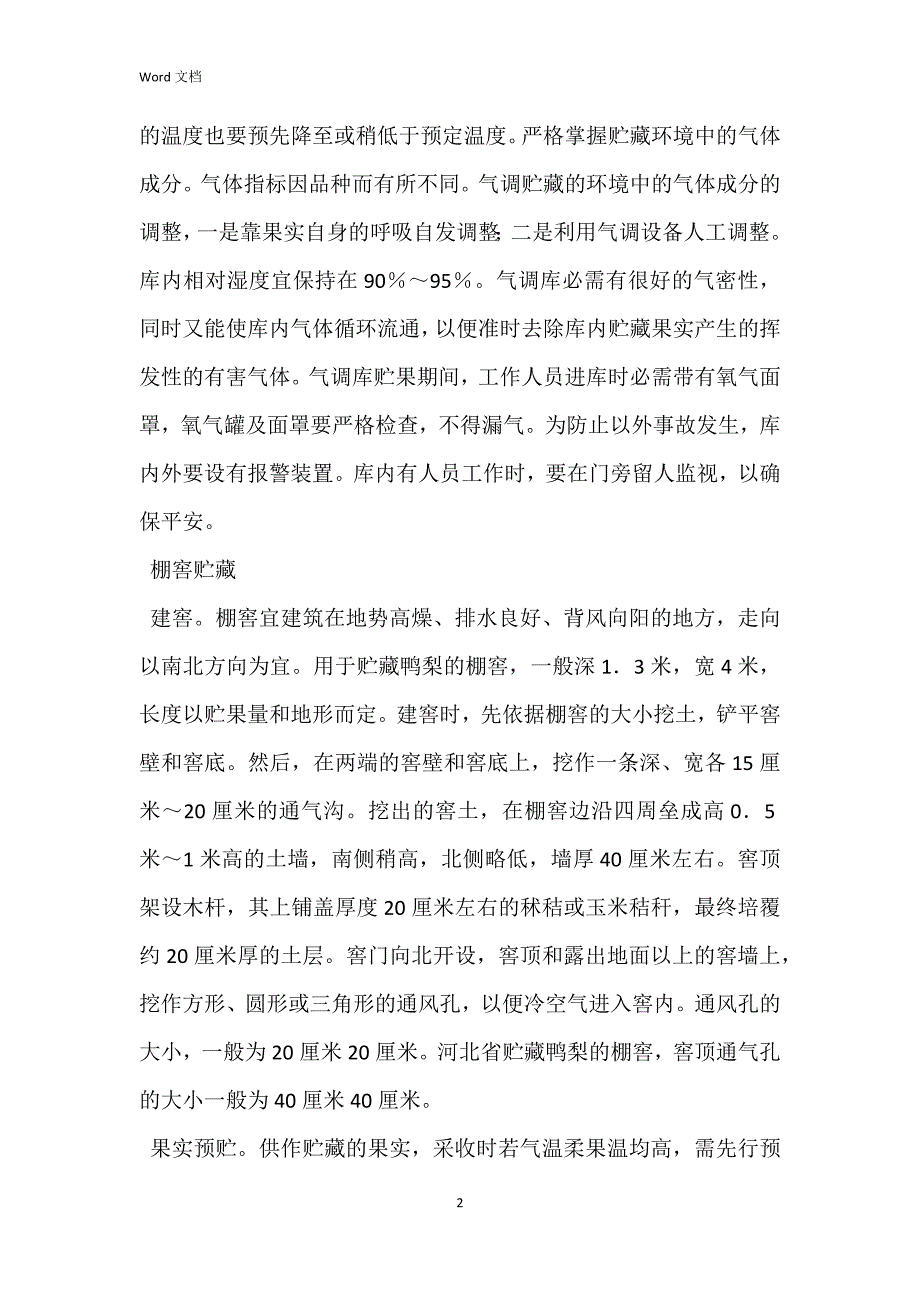 梨果实采收与贮藏注意啥（二）_第2页