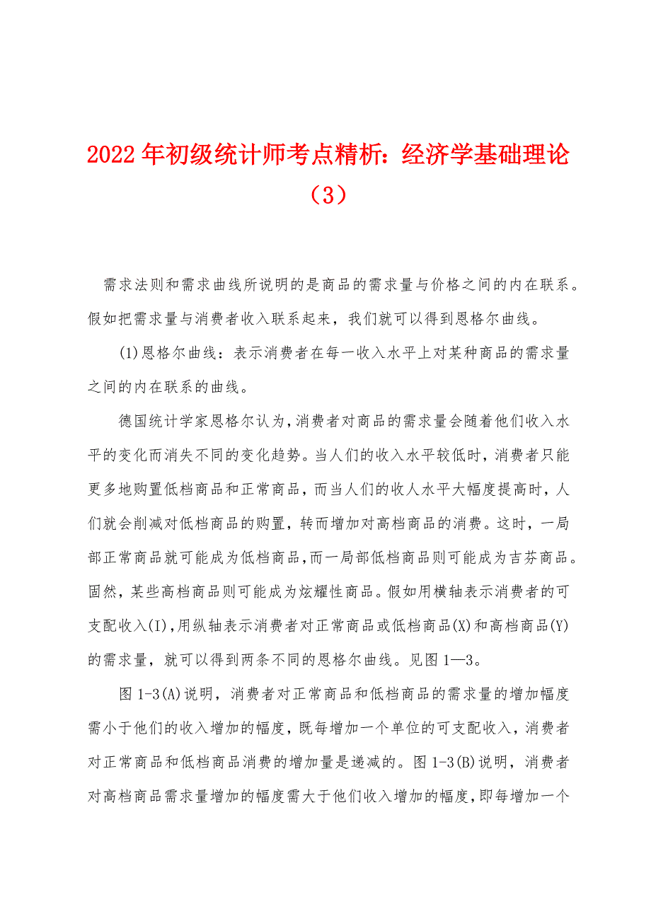 2022年初级统计师考点精析经济学基础理论（3）_第1页