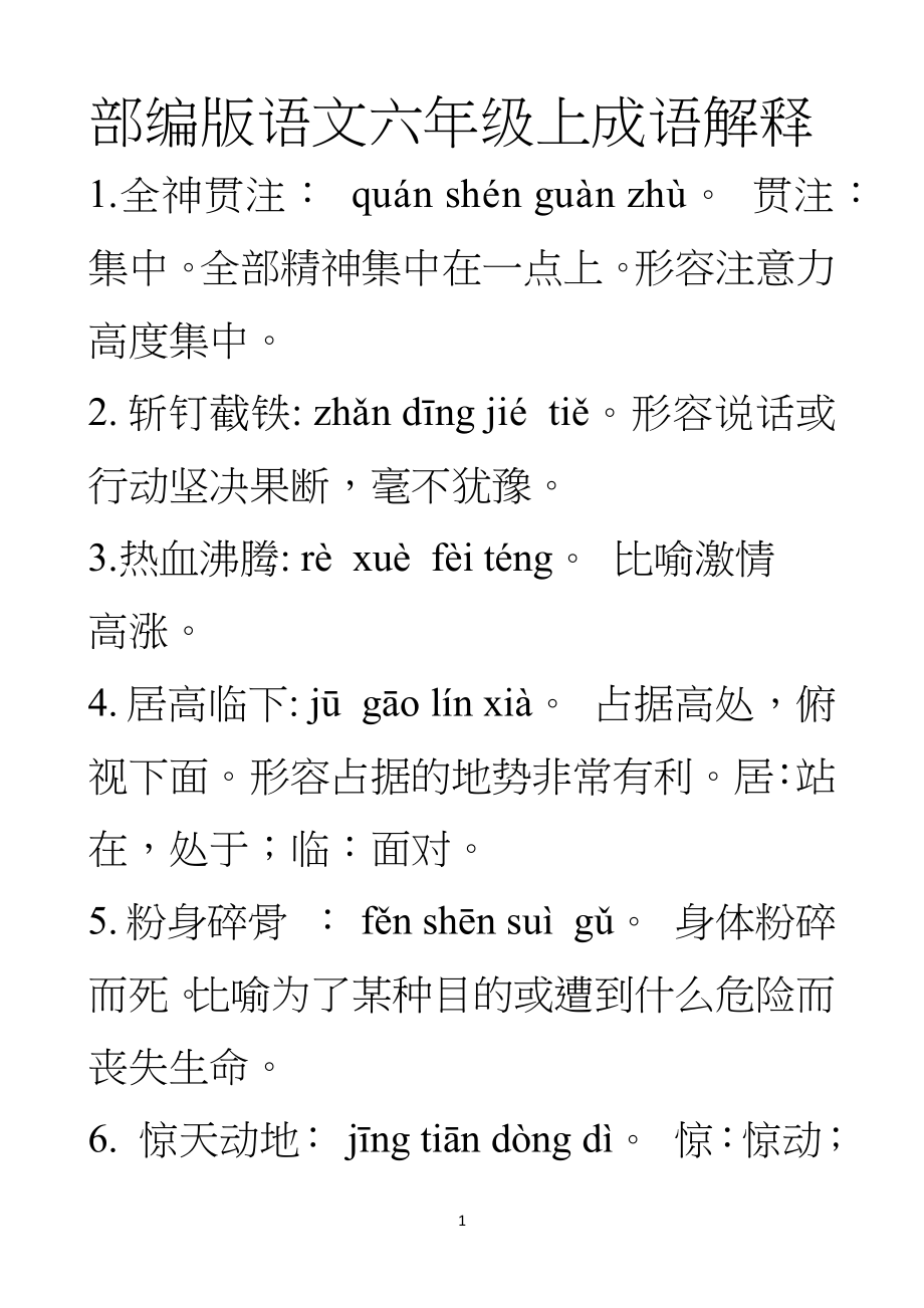 部编版语文小学六年级上成语解释_第1页