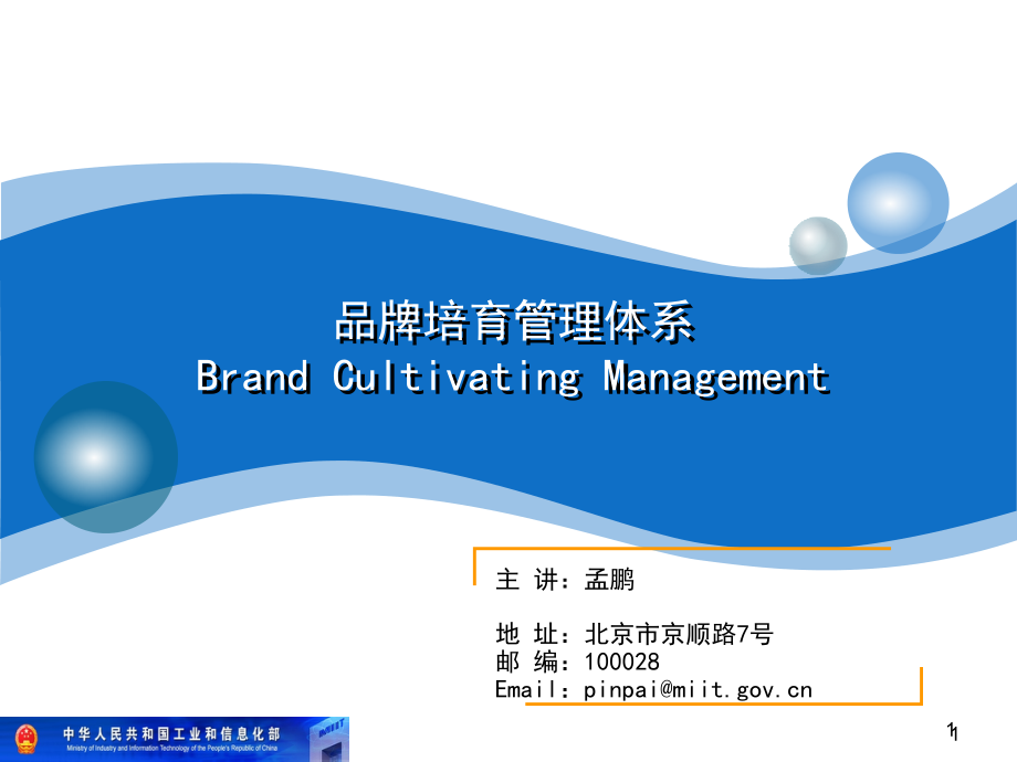 品牌培育管理体系课件(powerpoint 115页)_第1页