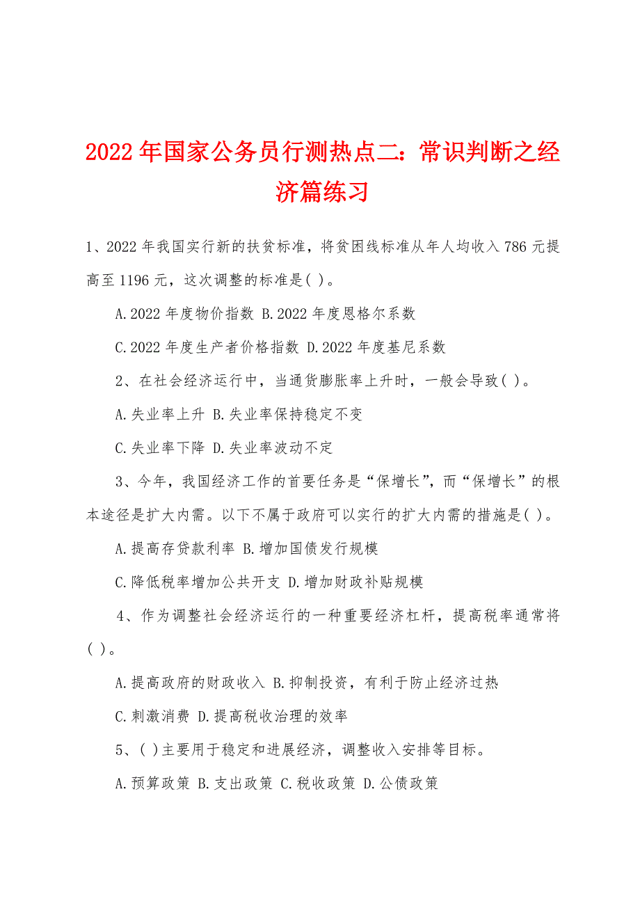 2022年国家公务员行测热点二常识判断之经济篇练习_第1页