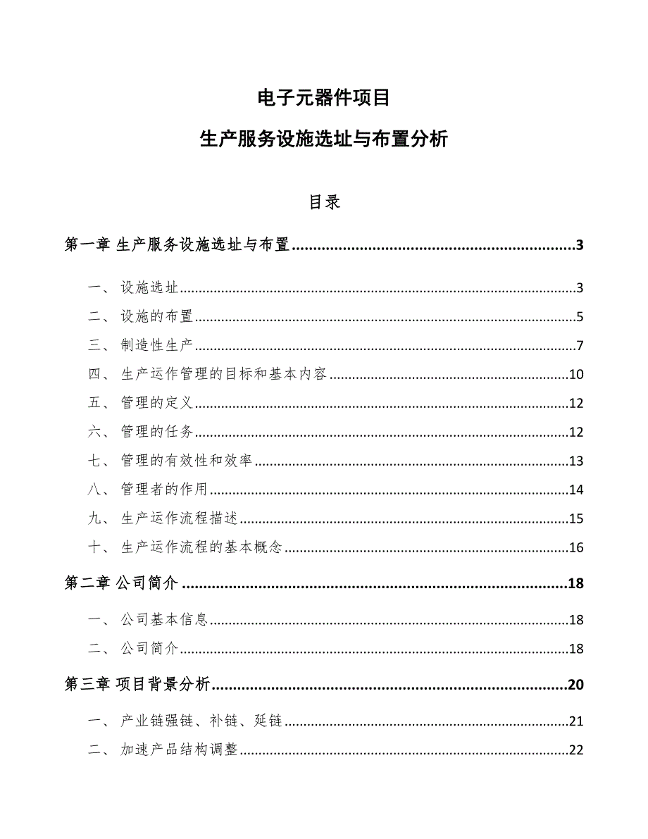 电子元器件项目生产服务设施选址与布置分析【参考】_第1页