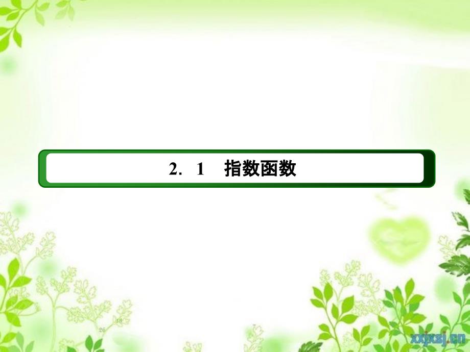 高中数学 第二章 基本初等函数（Ⅰ） 2.1.2.2 指数函数性质的应用课件 新人教A版必修1-新人教A版高一必修1数学课件_第2页