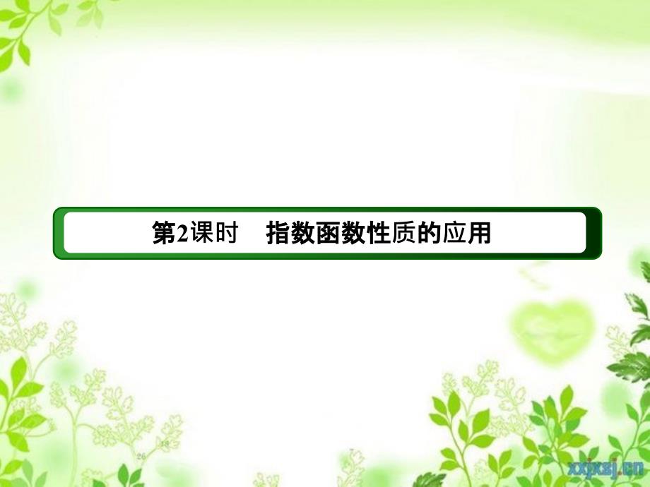 高中数学 第二章 基本初等函数（Ⅰ） 2.1.2.2 指数函数性质的应用课件 新人教A版必修1-新人教A版高一必修1数学课件_第4页