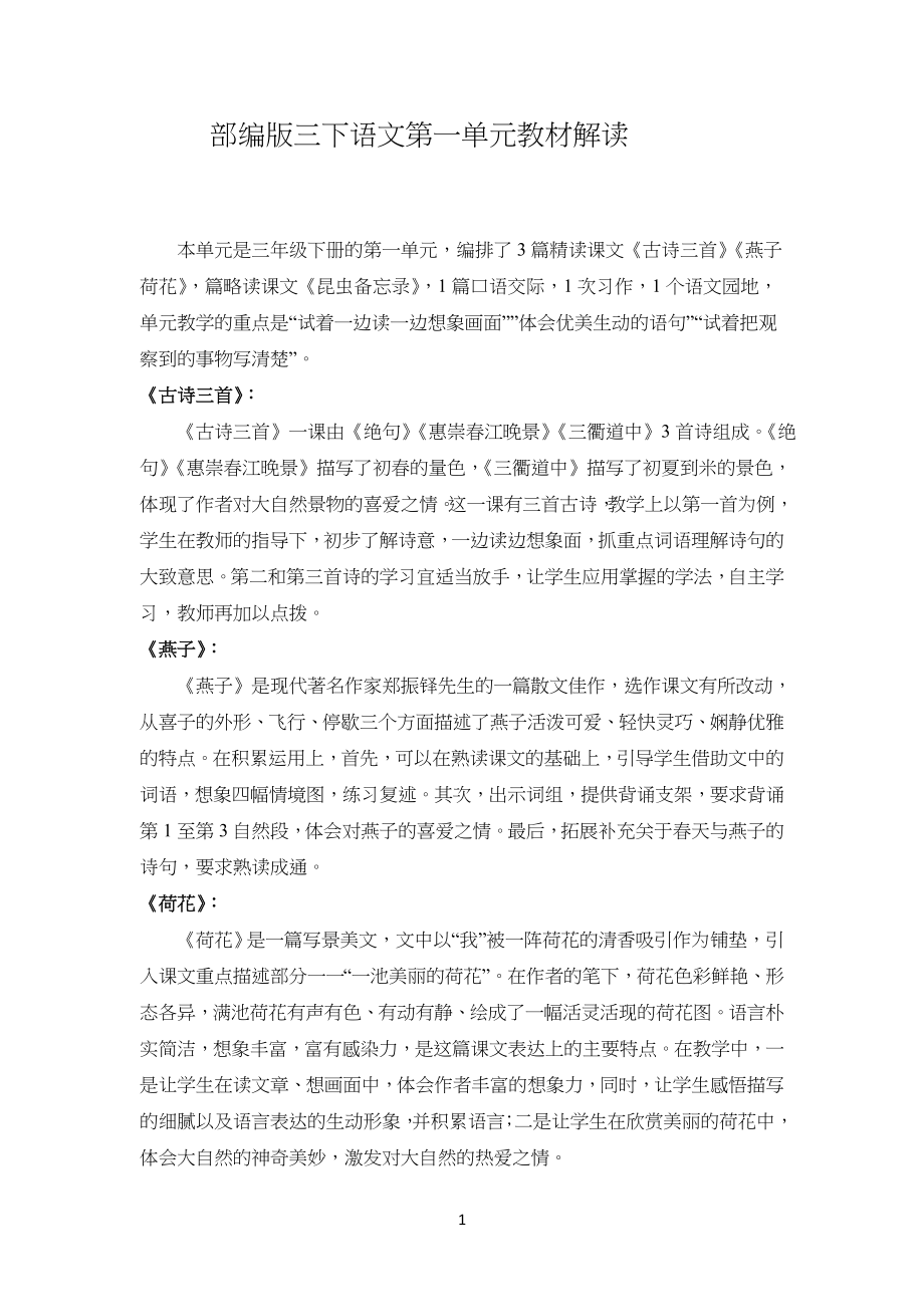 部编版语文小学三年级下册第一单元教材解读 教材说明_第1页
