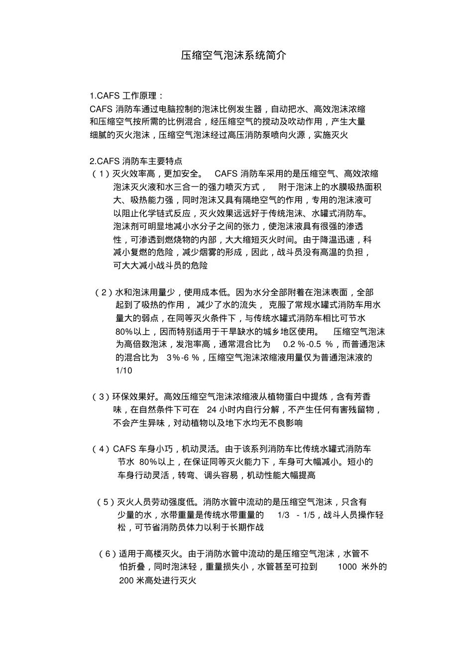 A类泡沫cafs工作原理参照_第1页