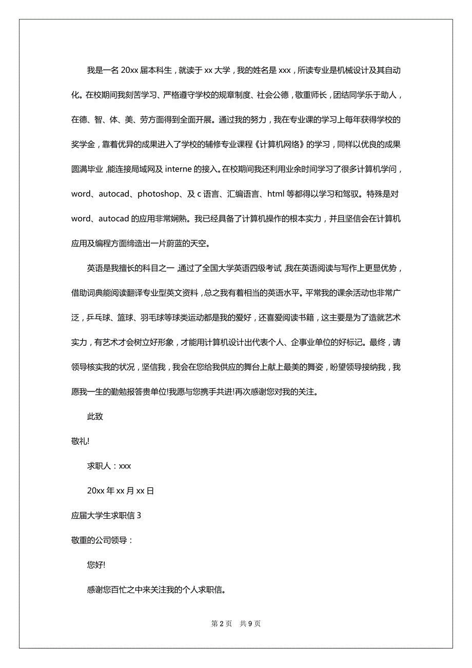 应届大学生求职信_8_第2页