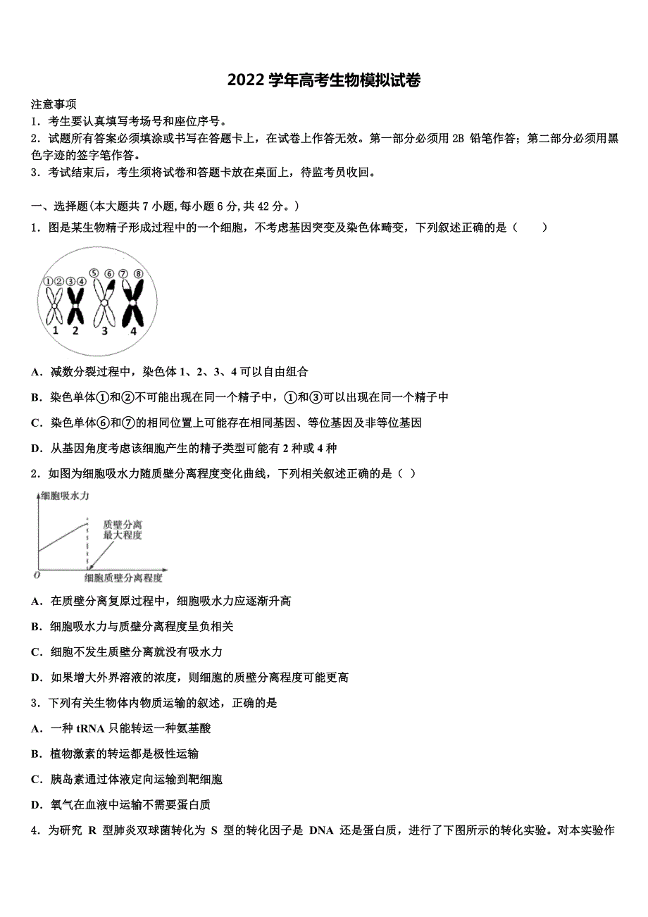 资阳市重点中学2022学年高三六校第一次联考生物试卷(含解析）_第1页