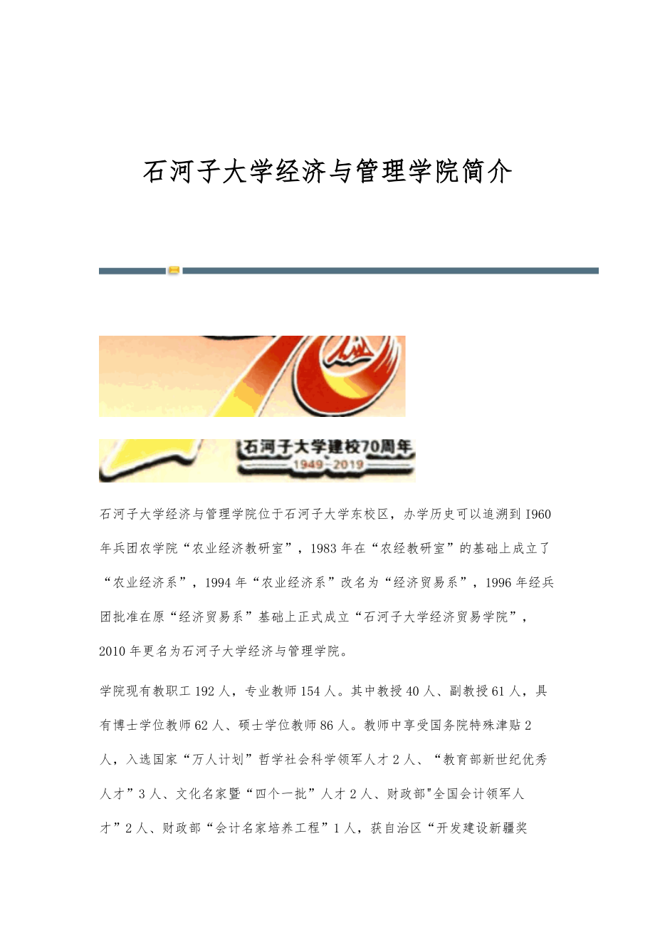 石河子大学经济与管理学院简介_第1页