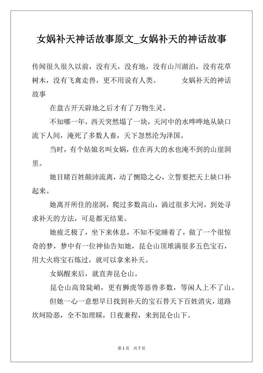 女娲补天神话故事原文_女娲补天的神话故事_第1页