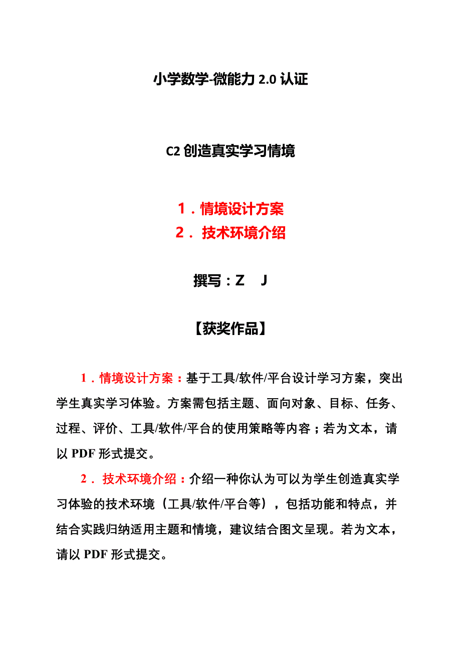 小学数学-C2创造真实学习情境-技术环境介绍+情境设计方案【2.0微能力获奖作品】_第1页