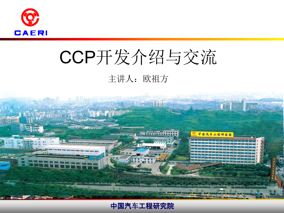 CCP交流及CANape开发_第1页