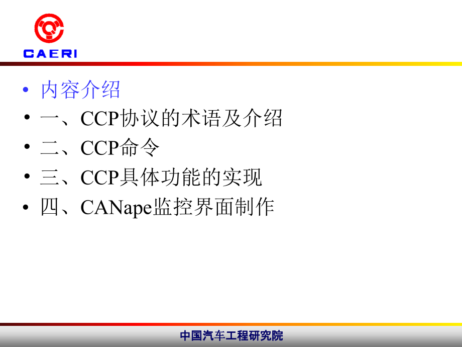 CCP交流及CANape开发_第2页