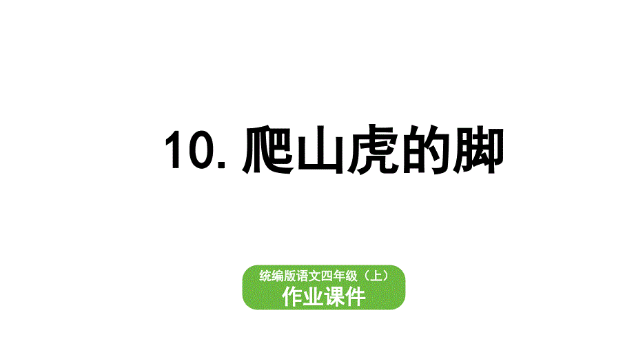 统编版四年级语文上册作业课件10爬山虎的脚_第1页