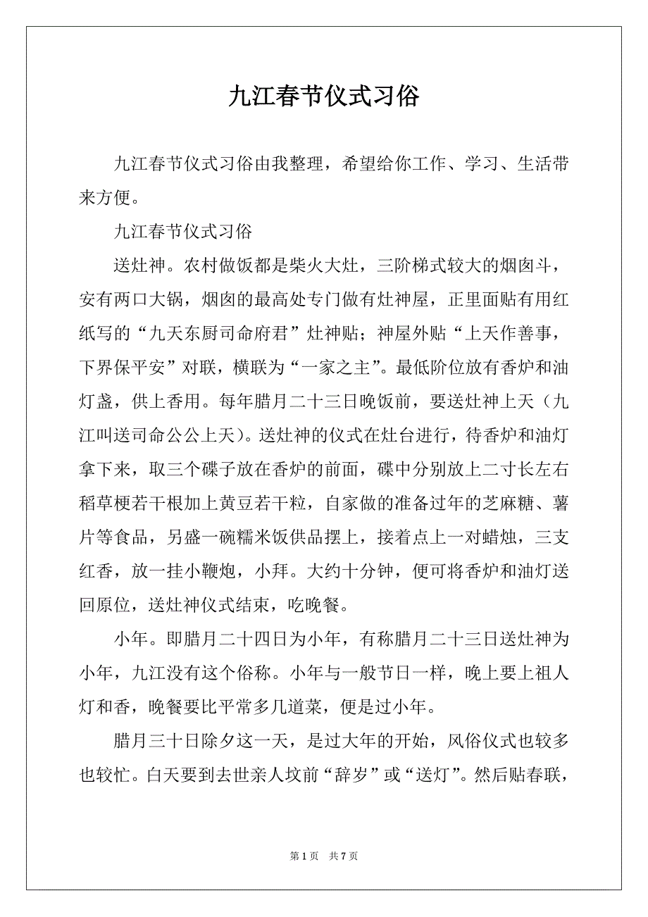 九江春节仪式习俗_第1页