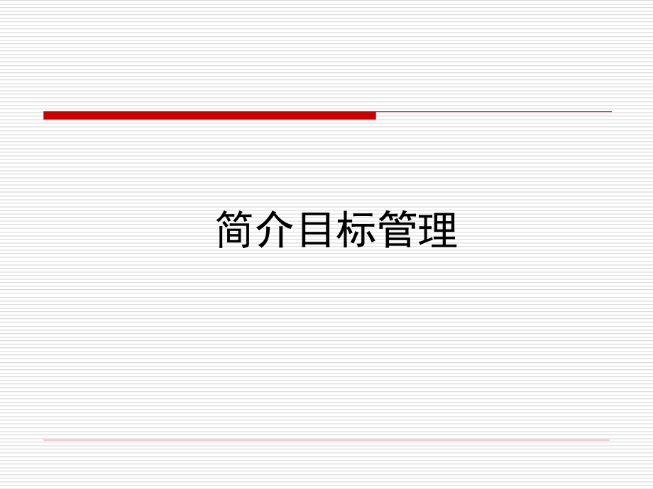 目标管理的简单介绍(powerpoint 67页)_第1页