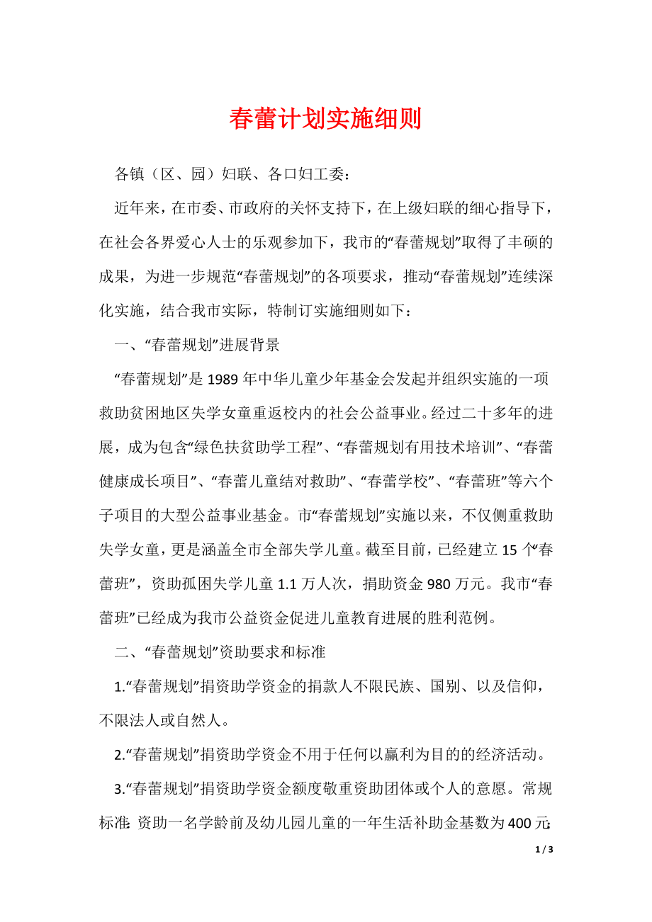 《春蕾计划实施细则》_第1页