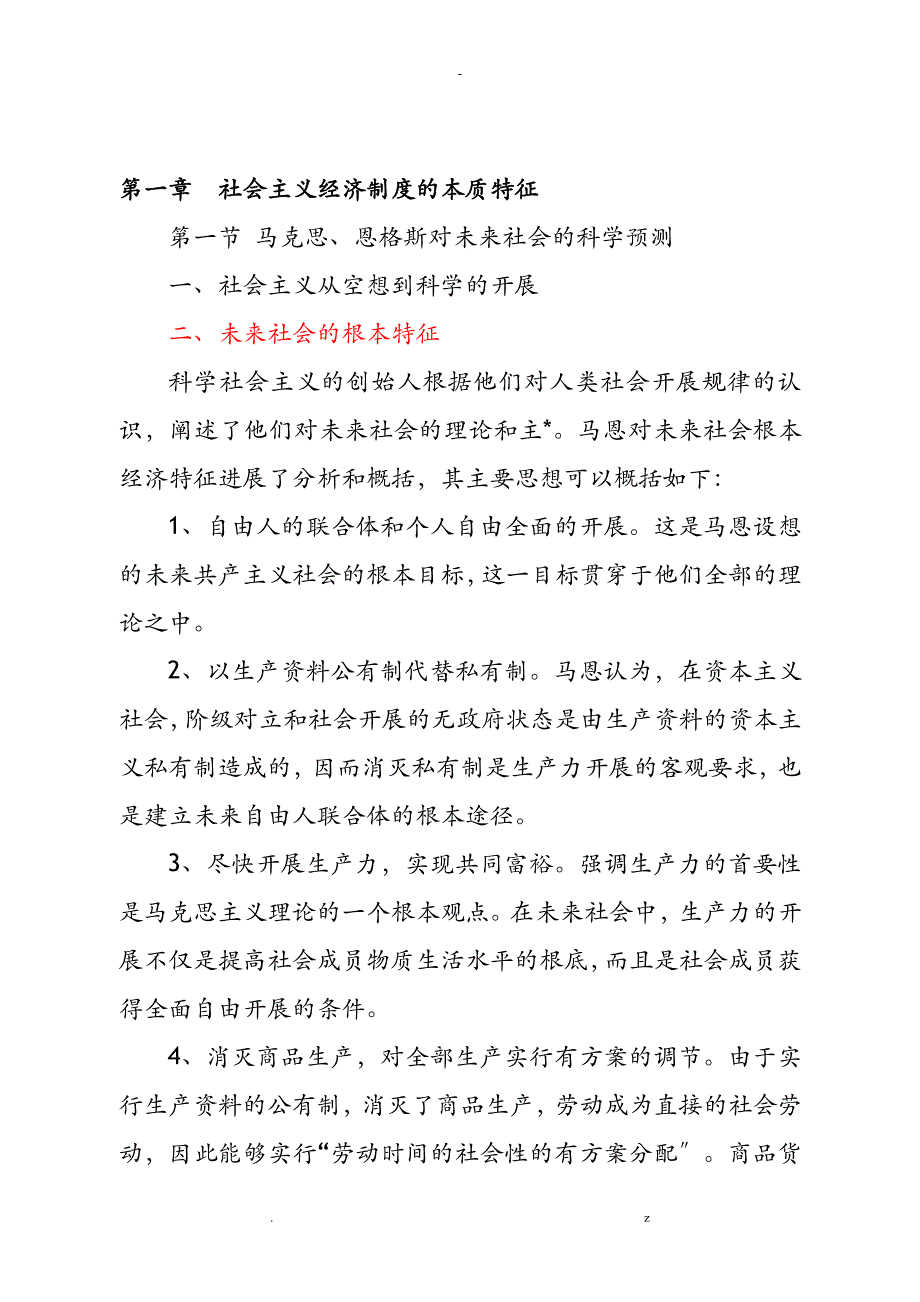 社会主义经济理论基础知识统考科目_第1页
