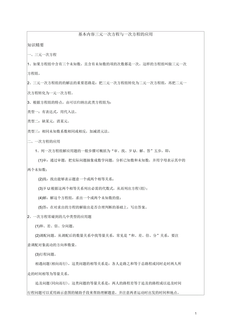 沪教版(五四学制)六年级数学下册教案：6.4-三元一次方程与一次方程的应用_第1页