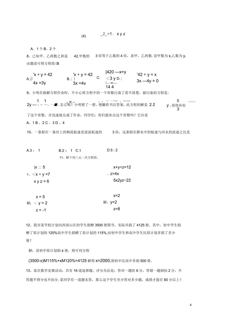 沪教版(五四学制)六年级数学下册教案：6.4-三元一次方程与一次方程的应用_第4页