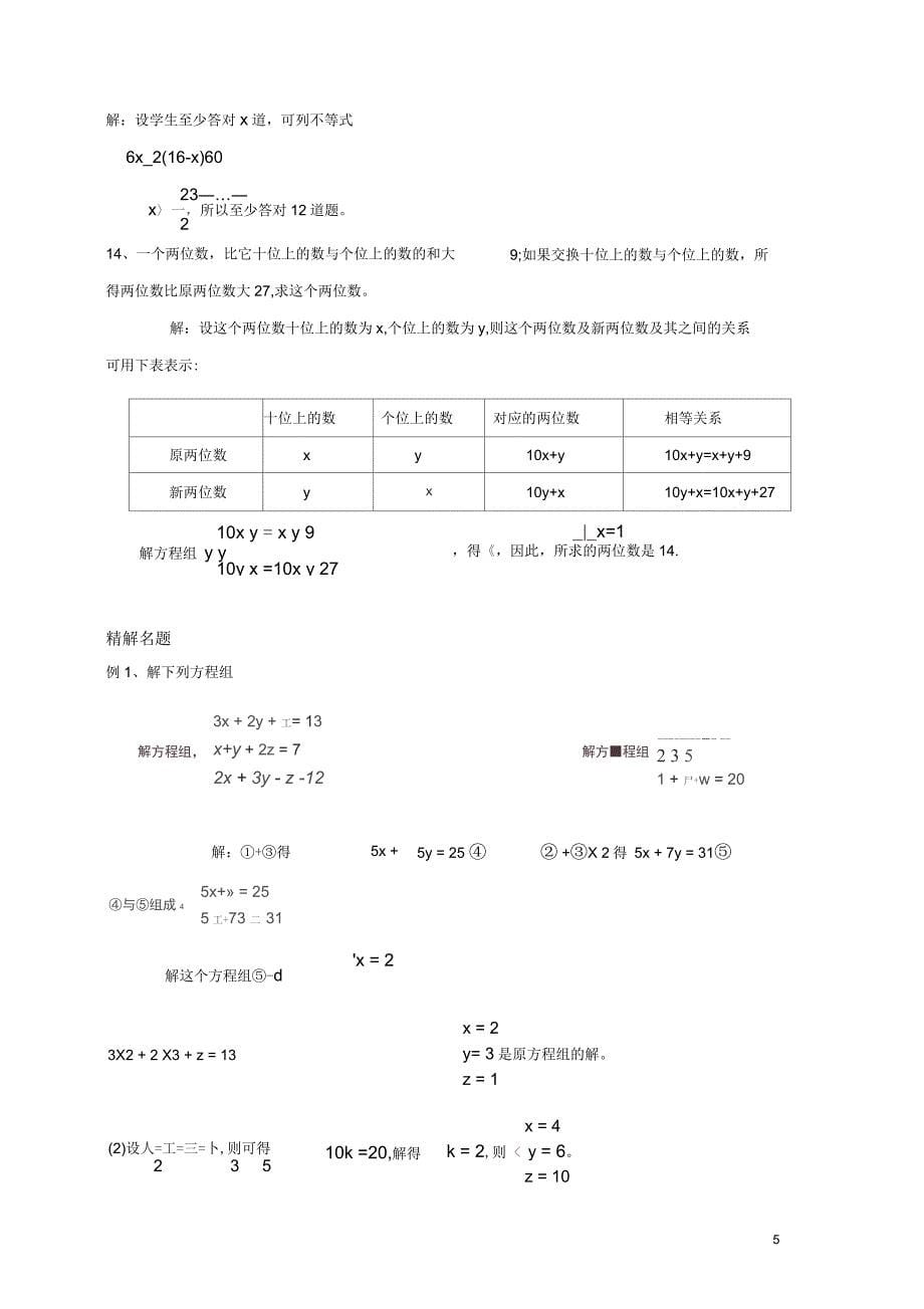 沪教版(五四学制)六年级数学下册教案：6.4-三元一次方程与一次方程的应用_第5页