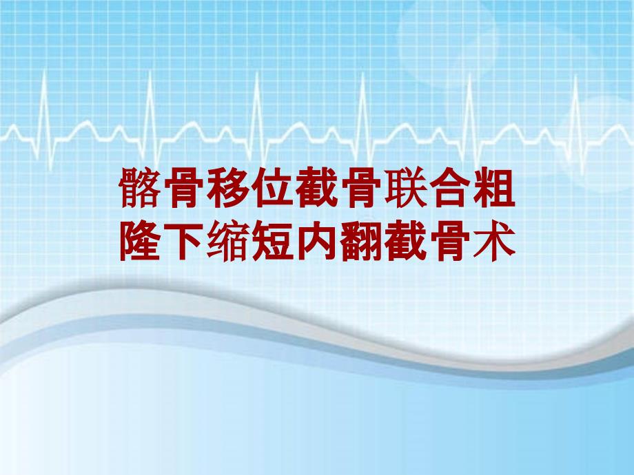 外科手术教学资料：髂骨移位截骨联合粗隆下缩短内翻截骨术讲解模板_第1页
