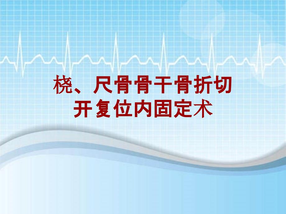 外科手术教学资料：桡、尺骨骨干骨折切开复位内固定术讲解模板_第1页
