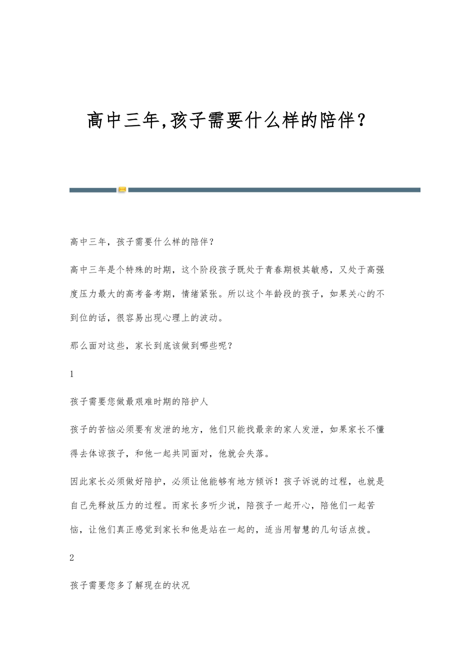 高中三年,孩子需要什么样的陪伴？_第1页