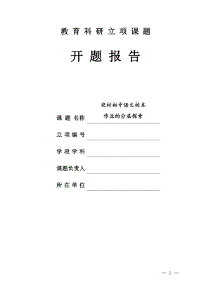 【开题报告】【农村初中语文校本作业的分层探索】开题报告