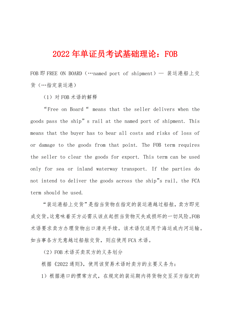 2022年单证员考试基础理论FOB_第1页