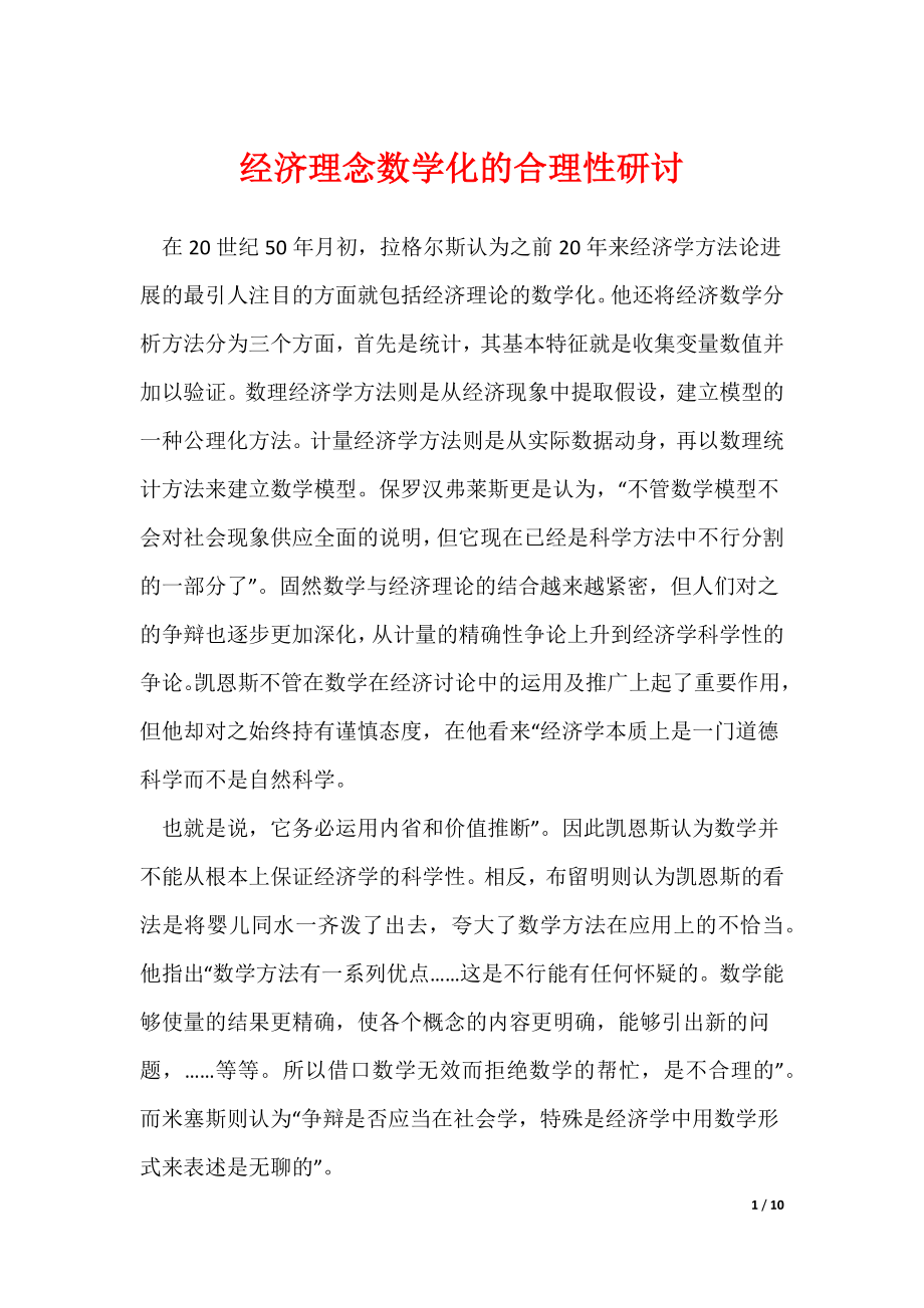 《经济理念数学化的合理性研讨》_第1页
