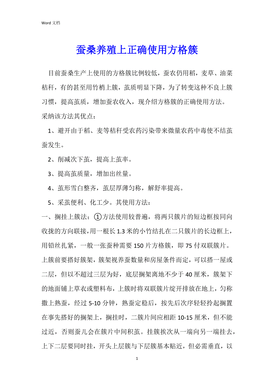 蚕桑养殖上正确使用方格簇_第1页