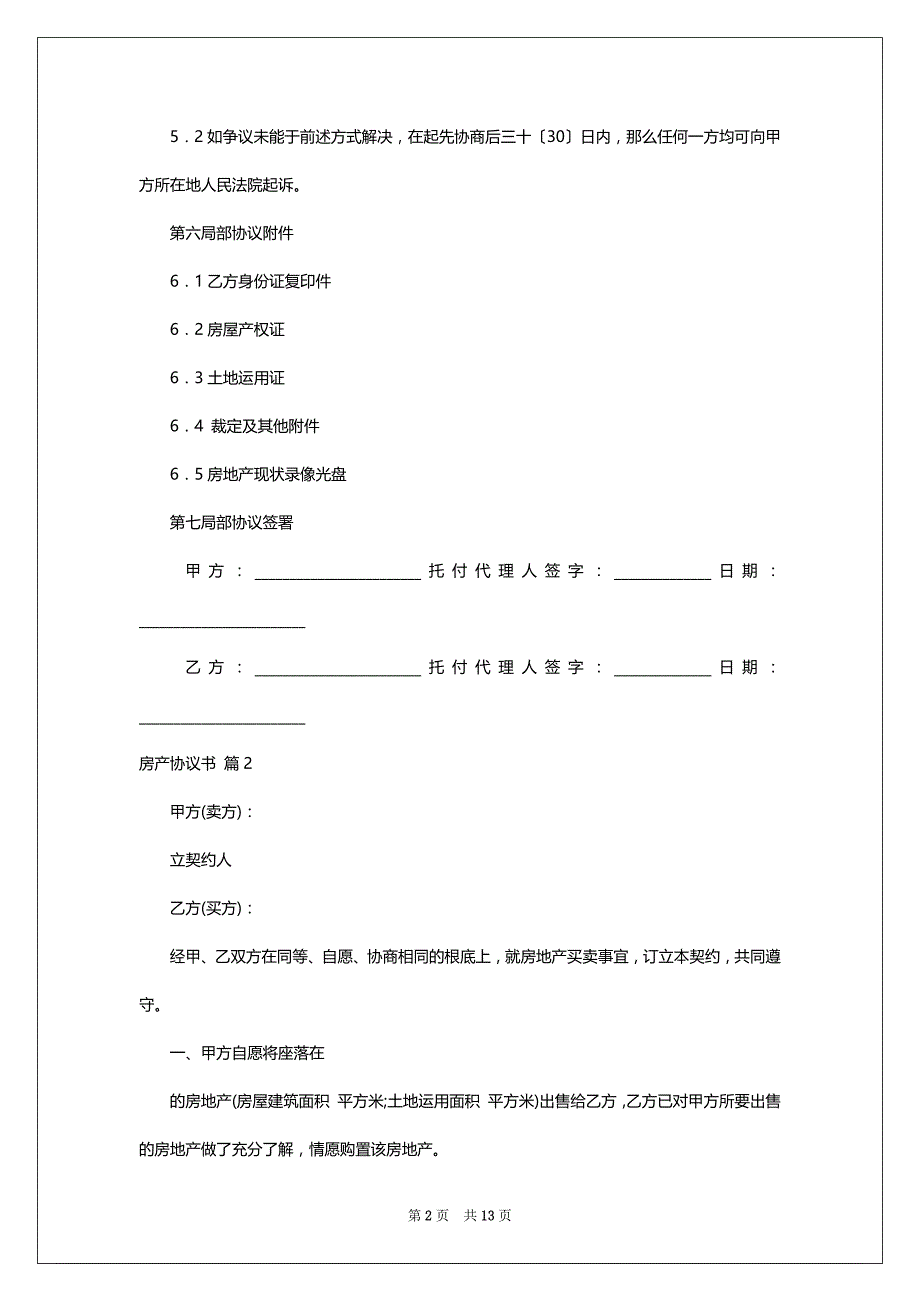 房产协议书汇总七篇_第2页