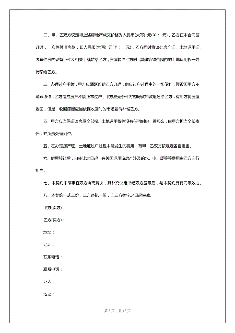 房产协议书汇总七篇_第3页