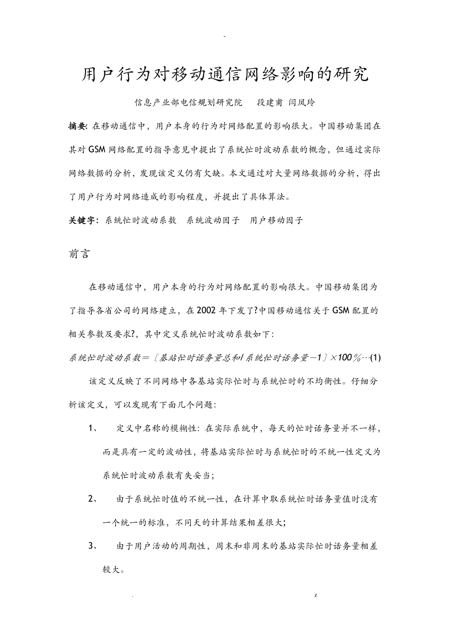 用户行为对移动通信网络影响的研究报告_第1页