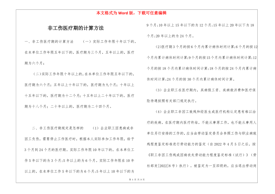 非工伤医疗期的计算方法_第1页