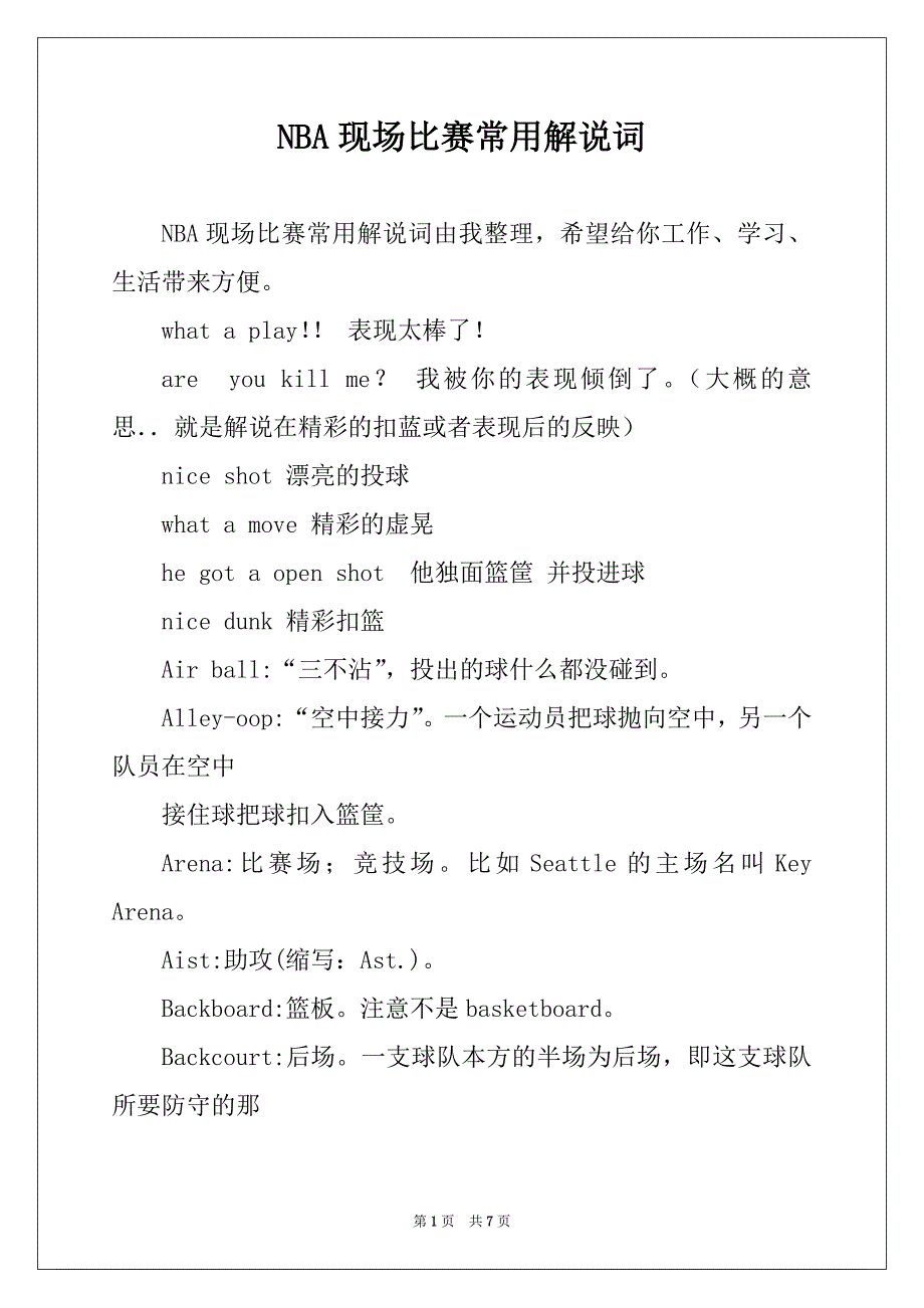 NBA现场比赛常用解说词_第1页