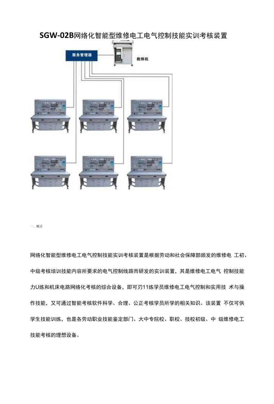 SGW-02B网络化智能型维修电工电气控制技能实训考核装置_第1页