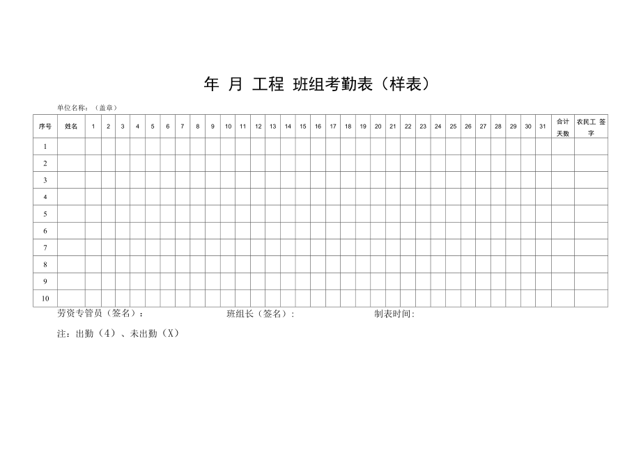 班组考勤表（样表）_第1页