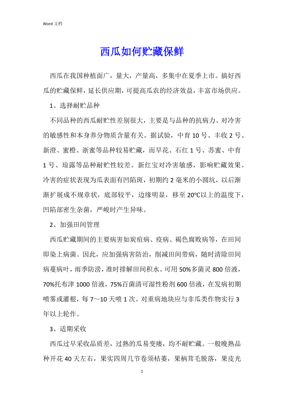 西瓜如何贮藏保鲜_第1页