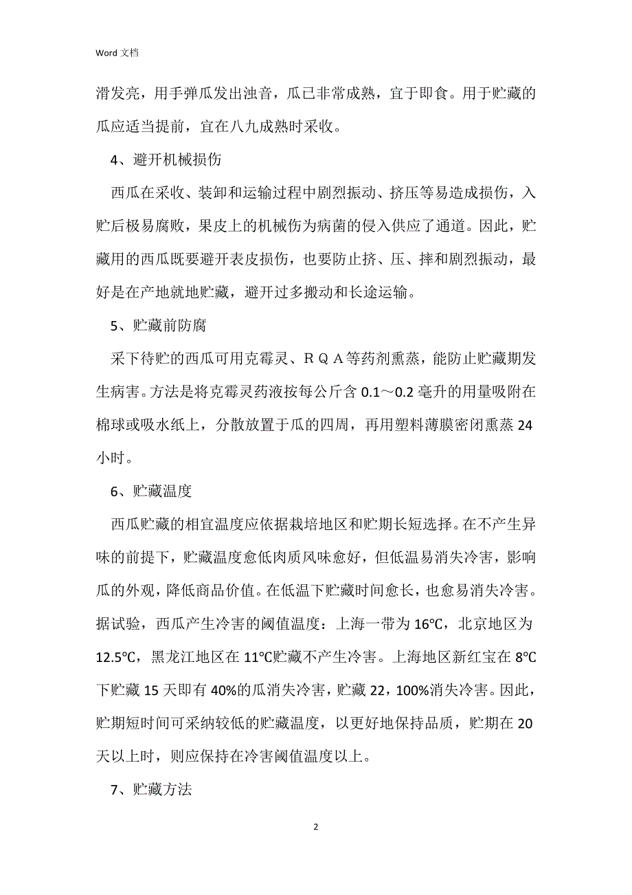 西瓜如何贮藏保鲜_第2页