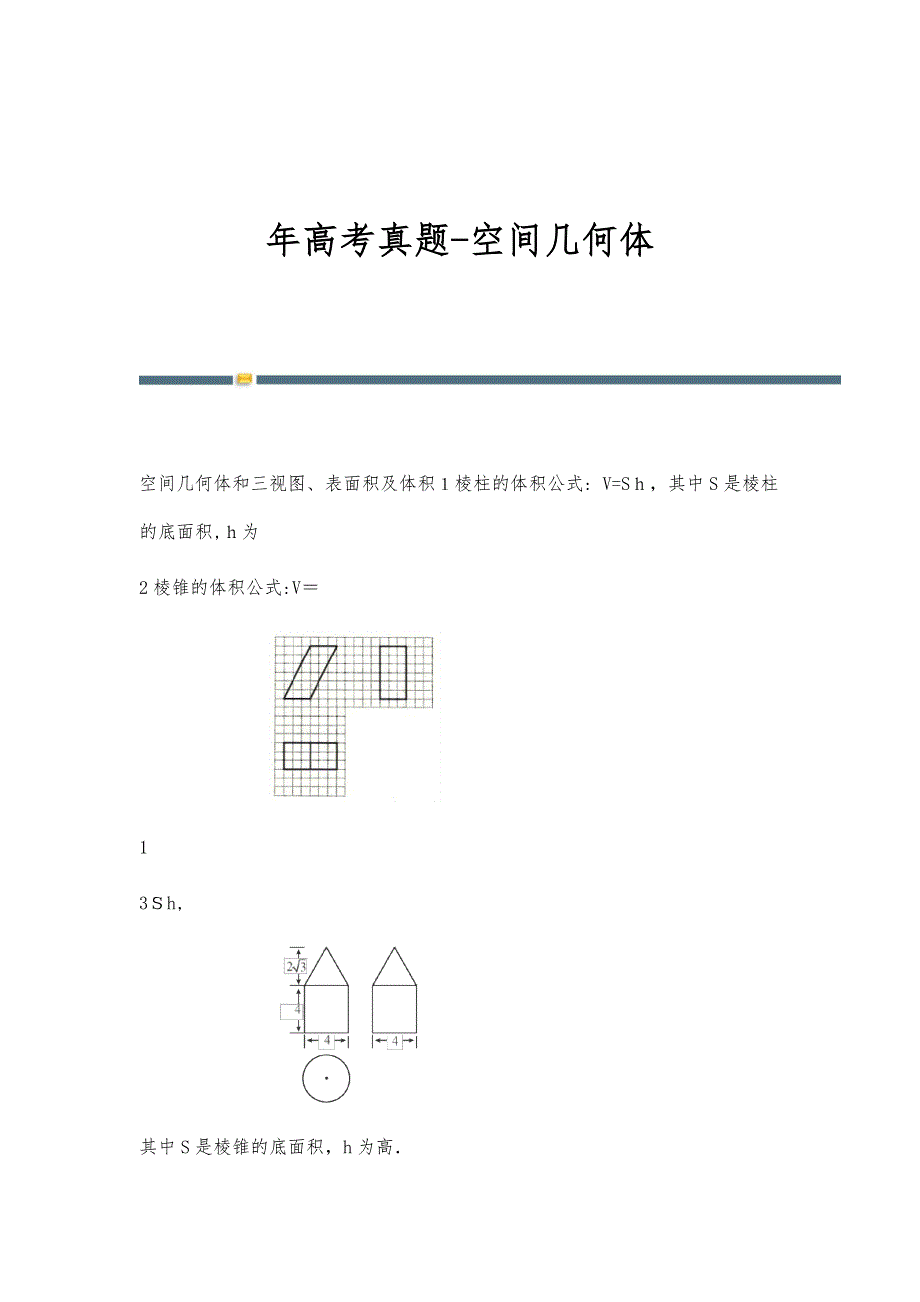 年高考真题-空间几何体_第1页