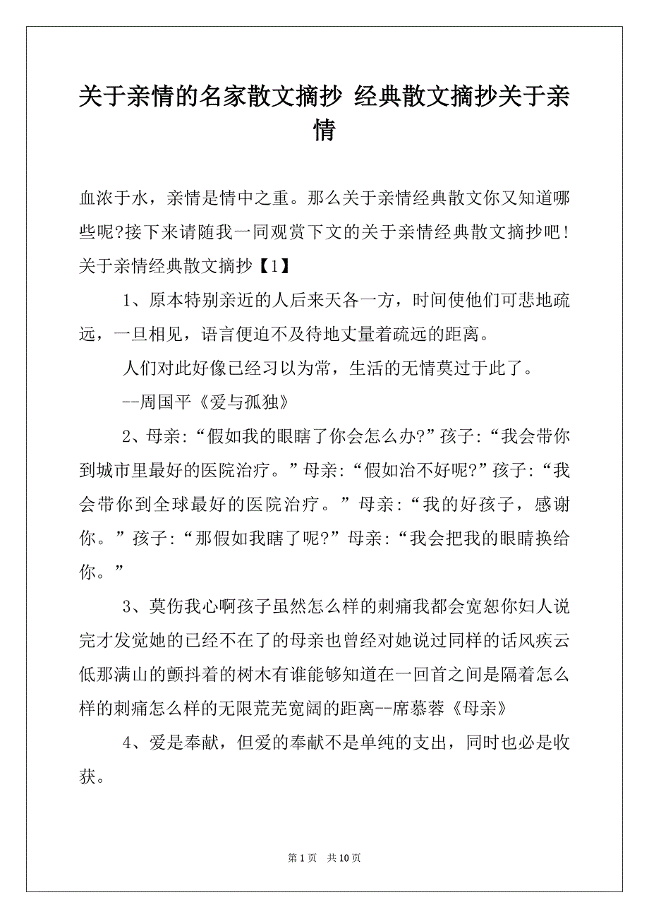 关于亲情的名家散文摘抄 经典散文摘抄关于亲情_第1页
