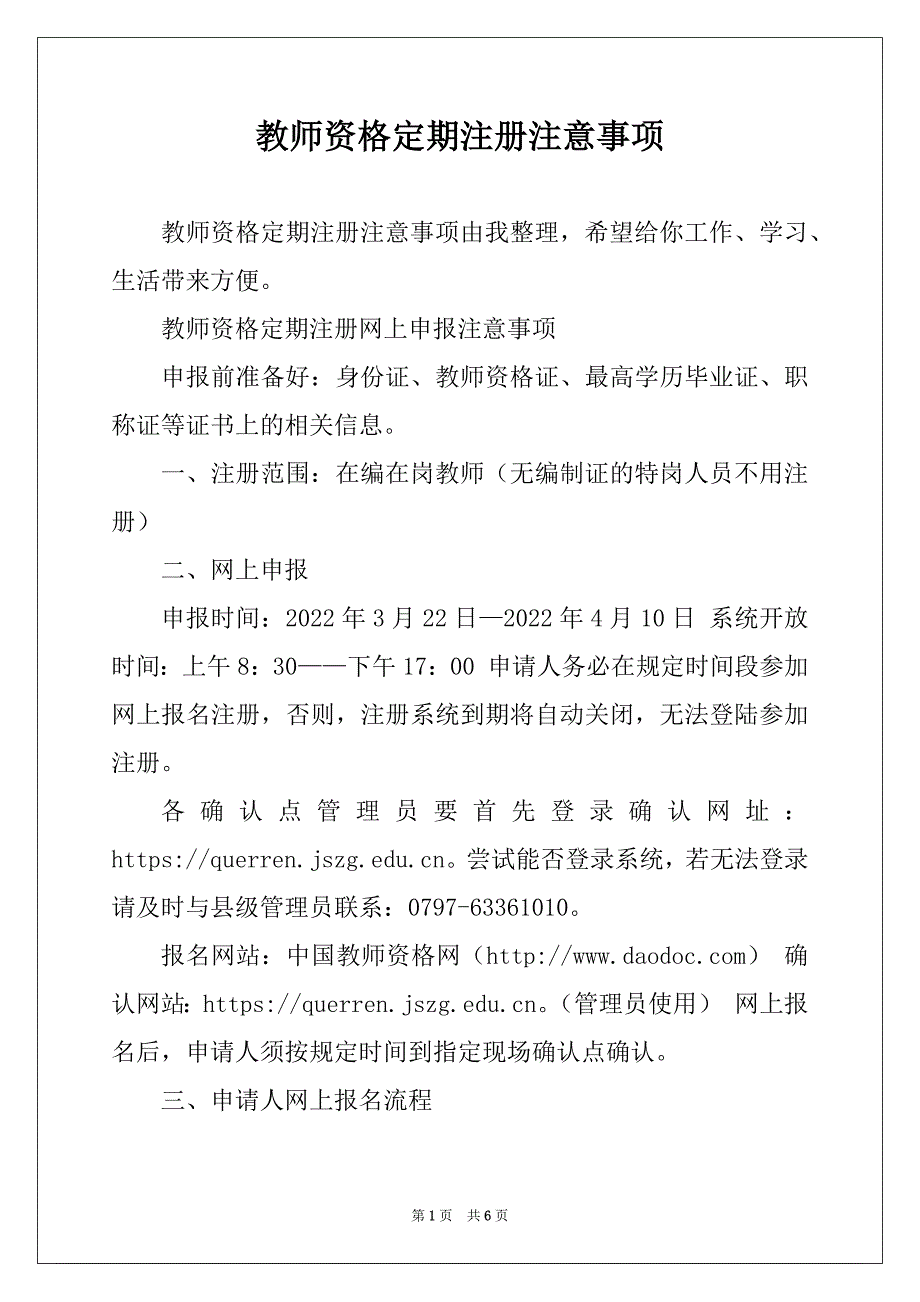 教师资格定期注册注意事项_第1页