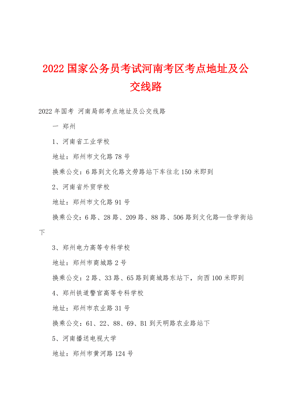 2022年国家公务员考试河南考区考点地址及公交线路_第1页